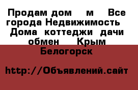 Продам дом 180м3 - Все города Недвижимость » Дома, коттеджи, дачи обмен   . Крым,Белогорск